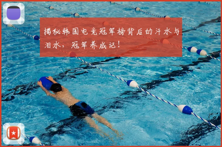 揭秘韩国电竞冠军榜背后的汗水与泪水,冠军养成记!