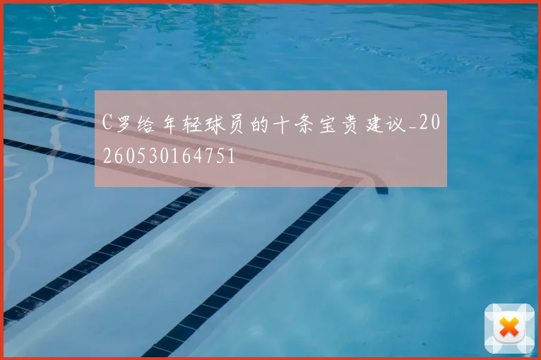 C罗给年轻球员的十条宝贵建议_20260530164751