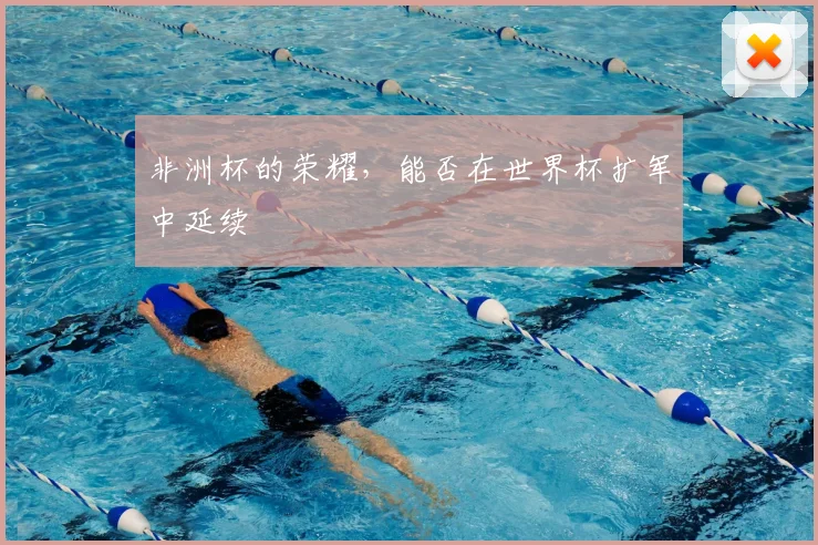 非洲杯的荣耀，能否在世界杯扩军中延续