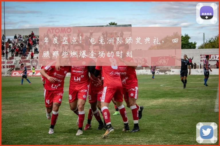 年度盘点!电竞洲际颁奖典礼,回顾那些燃爆全场的时刻