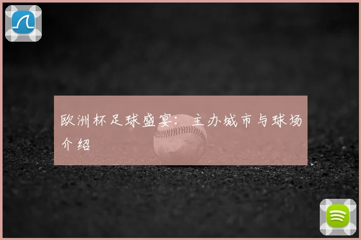 欧洲杯足球盛宴:主办城市与球场介绍