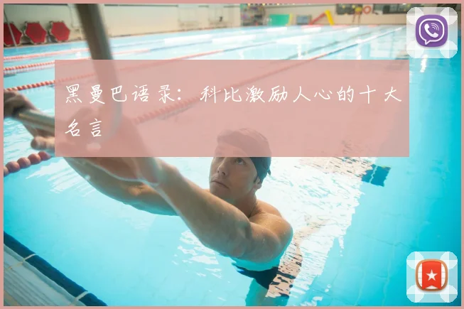 黑曼巴语录：科比激励人心的十大名言