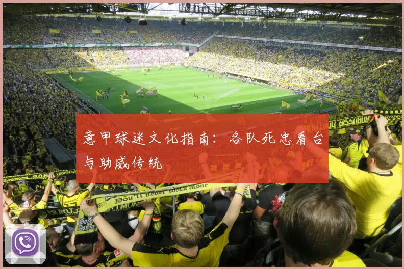 意甲球迷文化指南：各队死忠看台与助威传统