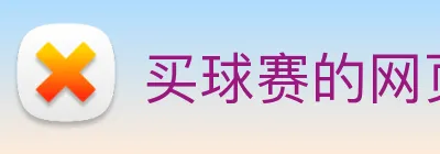 买球赛的网页 logo
